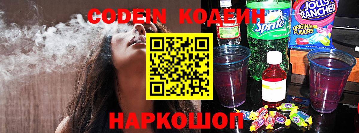 Камышлов  Кодеин Purple Drank  где продают   Кодеин напиток Lean (лин)  Вход с VPN 